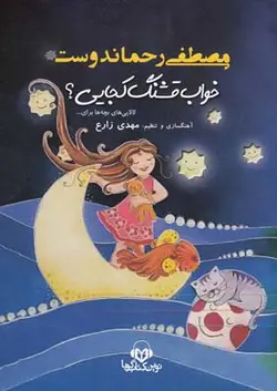 کتاب سخنگو خواب قشنگ کجایی؟ (لالایی های بچه ها برای...)،(صوتی)