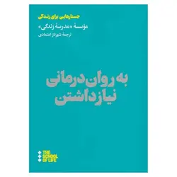 به روان درمانی نیاز داشتن