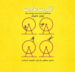 قدرت عادت