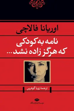 نامه به کودکی که هرگز زاده نشد ...