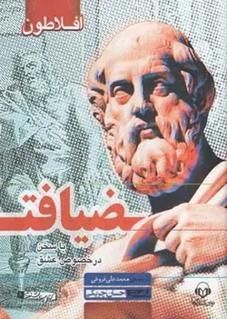 کتاب سخنگو ضیافت (یا سخن در خصوص عشق)