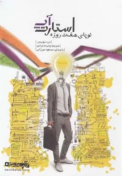 کتاب سخنگو استارت آپ (نوپای ۷ روزه) ، (صوتی)