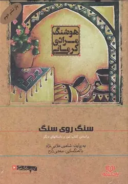 کتاب سخنگو سنگ روی سنگ (براساس کتاب تنور و داستانهای دیگر)