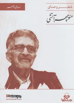 کتاب سخنگو (صدای شاعر 2:شعر و صدای منوچهر آتشی)