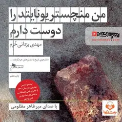 من منچستریونایتد را دوست دارم (کتاب گویا)