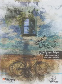 کتاب سخنگو قصه های مجید(با قاب)