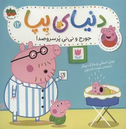 دنیای پپا ۱۲ | جورج و نی نی پر سر و صدا