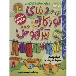 دنیای کودکان تیزهوشان ۱۰ | طبقه بندی محیط