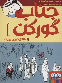 جناب گورکن ۱ | غافل گیری بزرگ