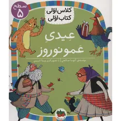 کتاب اولی کلاس اولی سطح 5 ( عیدی عمو نوروز )