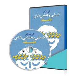 تسلی بخشی‌ های فلسفه