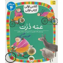 کلاس اولی کتاب اولی ۱۳ سطح ۴ | عمه ذرت