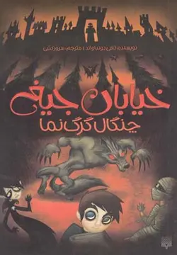 خیابان جیغ ۶ | چنگال گرگ نما