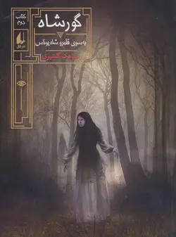 گور شاه 2 (به سوی قلمرو شاه یوناس)