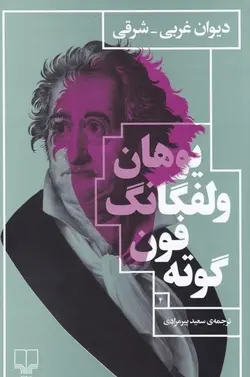 دیوان غربی -شرقی