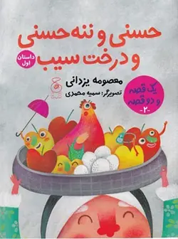یک قصه دو قصه ۲ | حسنی و ننه حسنی | درخت سیب ۱
