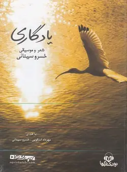 کتاب سخنگو یادگاری (شعر و موسیقی خسرو سینائی)