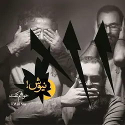 نیوش-خواهم گفت