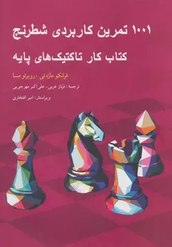 ۱۰۰۱ تمرین کاربردی شطرنج (کتاب کار تاکتیک های پایه)