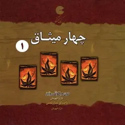 چهار میثاق | کتاب گویا