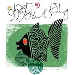 ماهی سیاه کوچولو ( صوتی )