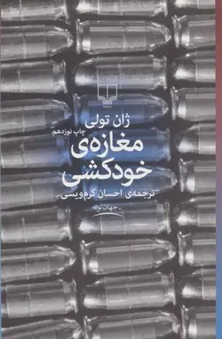 مغازه خودکشی (کتاب گویا)