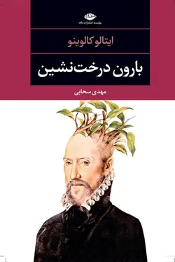 بارون درخت نشین ( کتاب گویا )