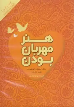 هنر مهربان بودن (کتاب گویا)