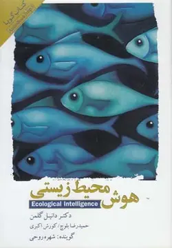 هوش محیط زیستی (کتاب گویا)