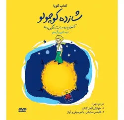 شازده کوچولو ( کتاب گویا )