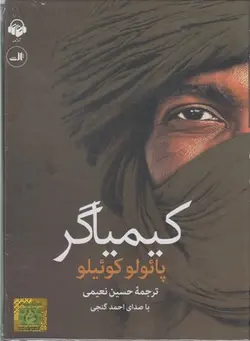 کتاب صوتی (کیمیاگر)