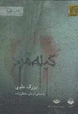 کتاب سخنگو گیله مرد