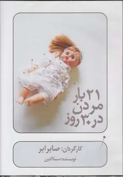 21بار مردن در 30روز