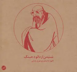 کتاب سخنگو شنیدن از دائو د جینگ