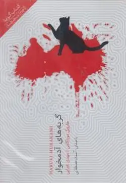 کتاب گویا-گربه های آدمخوار