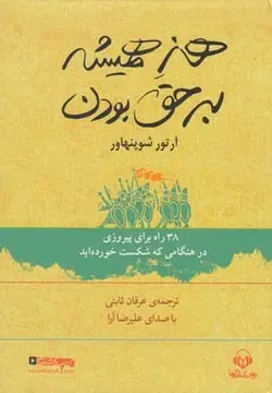 کتاب سخنگو هنر همیشه بر حق بودن (38 راه پیروزی...)
