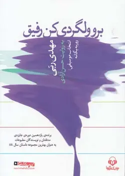 کتاب سخنگو برو ولگردی کن رفیق