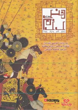 کتاب سخنگو هنر رزم (باقاب،نوین کتاب گویا)