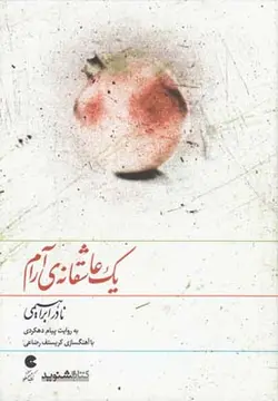 کتاب سخنگو یک عاشقانه ی آرام