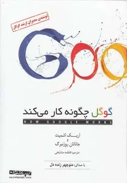 کتاب سخنگو گوگل چگونه کار می کند