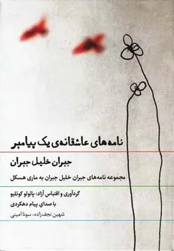 کتاب سخنگو نامه های عاشقانه ی یک پیامبر