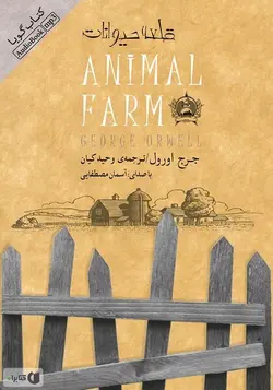 کتاب گویا قلعه حیوانات