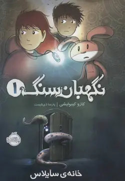 نگهبان سنگ ۱ | خانه سایلاس