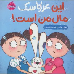 این عروسک مال من است!