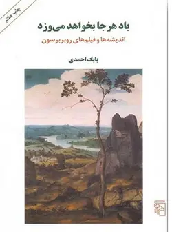 باد هر جا بخواهد می وزد (اندیشه ها و فیلم های روبربرسون)