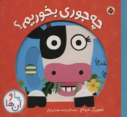 ما و آن ها | چه جوری بخوریم