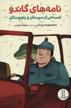 نامه های گاندو