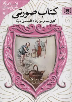 افسانه های شیرین دنیا7(کتاب صورتی): کتری سحرآمیز و  35 افسانه دیگر