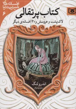 افسانه های شیرین دنیا6(کتاب پرتقالی): لاک پشت و عروسش و  30 افسانه دیگر