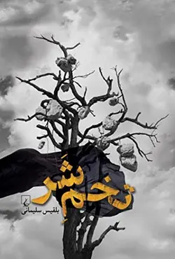 تخم شر